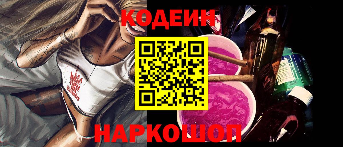 Кодеин Purple Drank Кировск